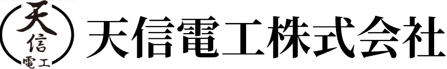 天信電工