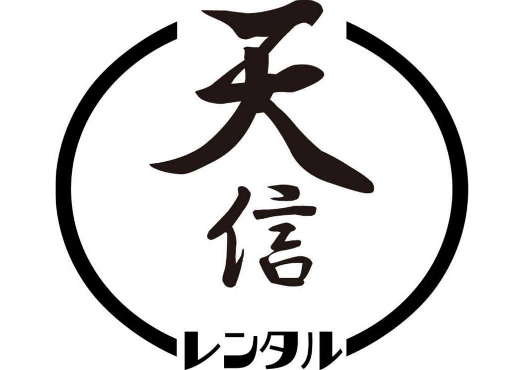 天信レンタルについて